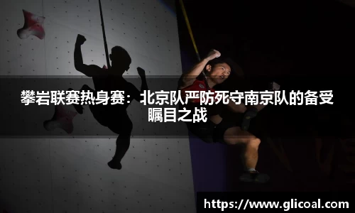 攀岩联赛热身赛：北京队严防死守南京队的备受瞩目之战