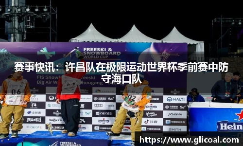 赛事快讯：许昌队在极限运动世界杯季前赛中防守海口队