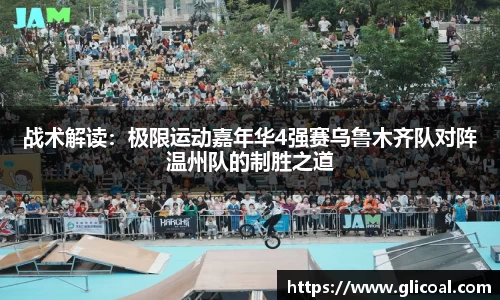 战术解读：极限运动嘉年华4强赛乌鲁木齐队对阵温州队的制胜之道