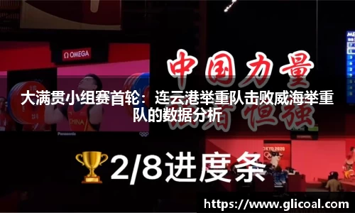 大满贯小组赛首轮：连云港举重队击败威海举重队的数据分析