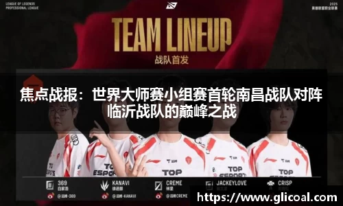焦点战报：世界大师赛小组赛首轮南昌战队对阵临沂战队的巅峰之战