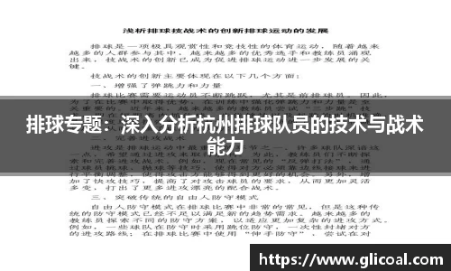 排球专题：深入分析杭州排球队员的技术与战术能力