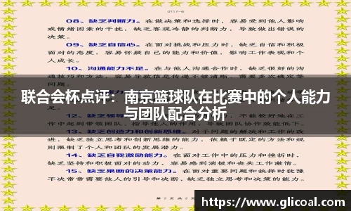 联合会杯点评：南京篮球队在比赛中的个人能力与团队配合分析