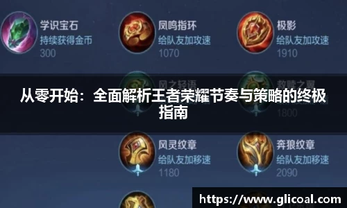 从零开始：全面解析王者荣耀节奏与策略的终极指南