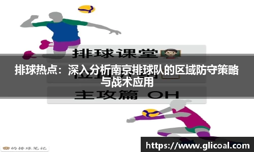 排球热点：深入分析南京排球队的区域防守策略与战术应用