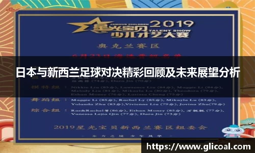日本与新西兰足球对决精彩回顾及未来展望分析