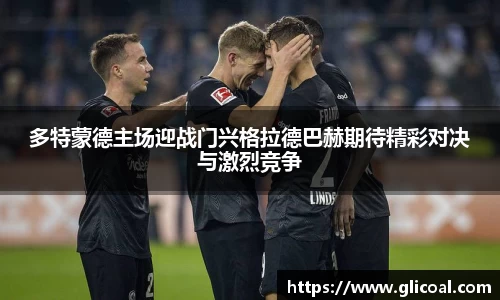 多特蒙德主场迎战门兴格拉德巴赫期待精彩对决与激烈竞争
