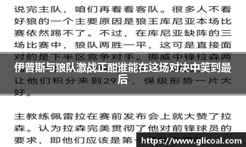 伊普斯与狼队激战正酣谁能在这场对决中笑到最后