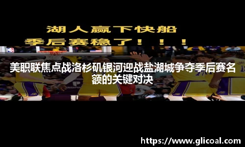 美职联焦点战洛杉矶银河迎战盐湖城争夺季后赛名额的关键对决